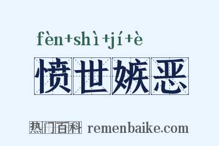 愤世嫉恶是什么意思的图片